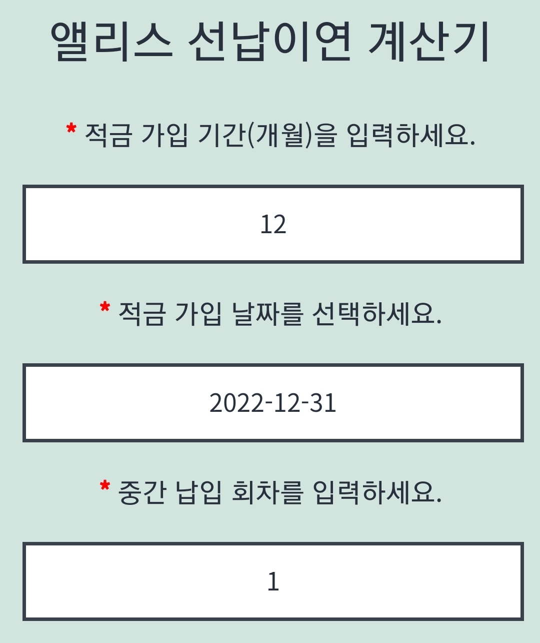 앨리스 선납이연 계산기(적금 플래너)