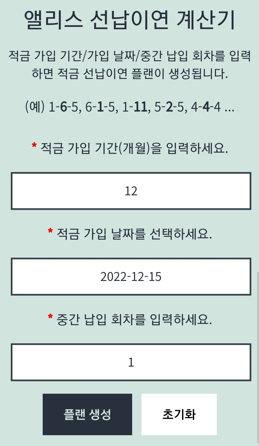 앨리스 선납이연 계산기(적금 플래너)